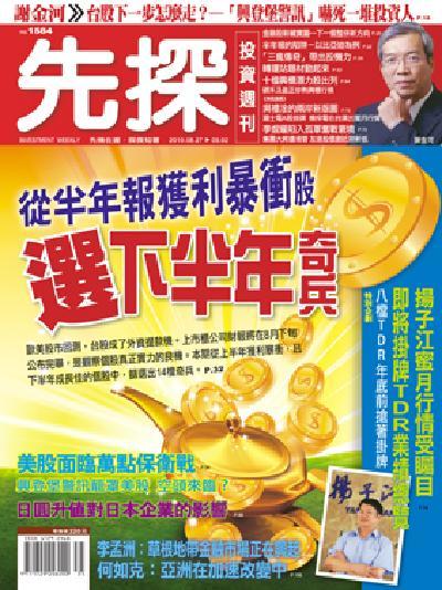 先探週刊 1584期 精華版