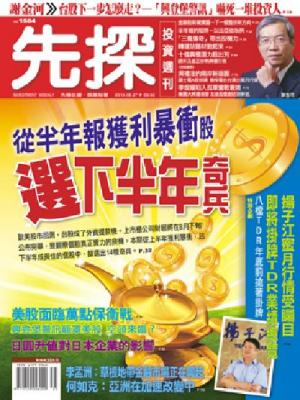 先探週刊 1584期 精華版