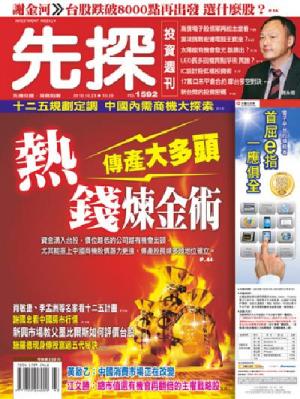 先探週刊 1592期 精華版