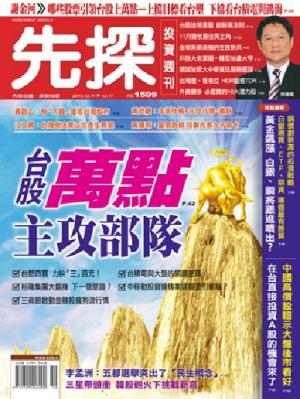 先探週刊 1599期 精華版