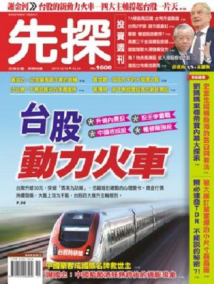 先探週刊 1600期 精華版