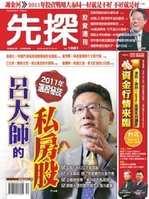 先探週刊 1601期 精華版