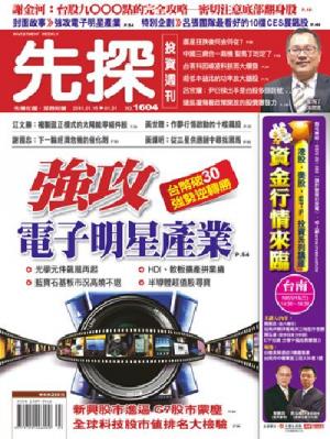 先探週刊 1604期 精華版