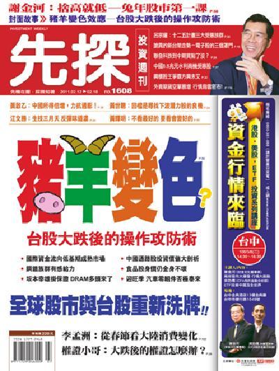 先探週刊 1608期 精華版
