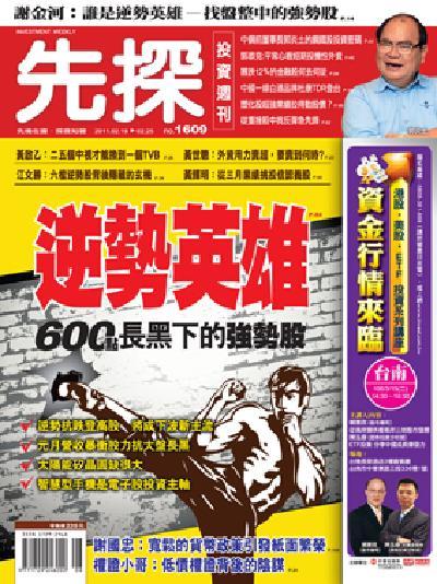 先探週刊 1609期 精華版