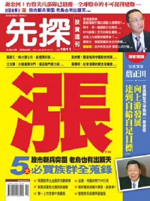 先探週刊 1611期 精華版
