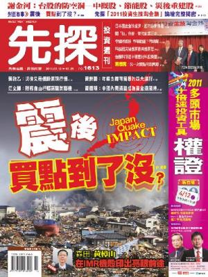 先探週刊 1613期 精華版