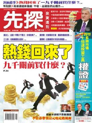 先探週刊 1616期 精華版