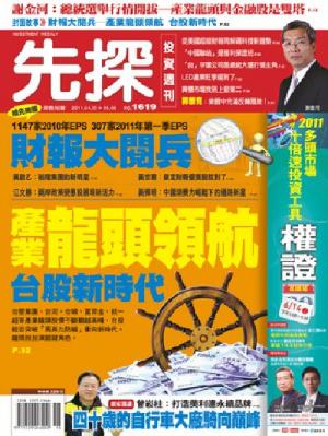 先探週刊 1619期 精華版