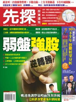 先探週刊 1623期 精華版