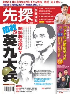 先探週刊 1627期 精華版