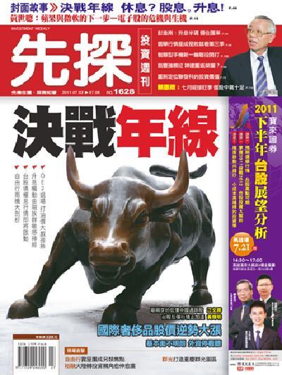 先探週刊 1628期 精華版