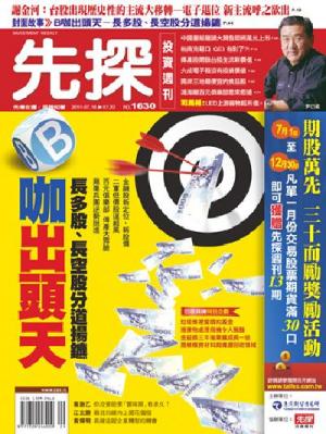 先探週刊 1630期 精華版
