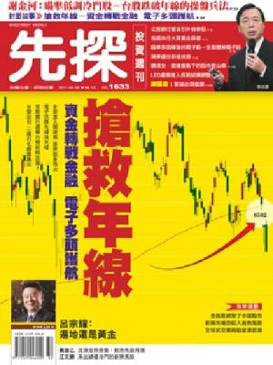先探週刊 1633期 精華版