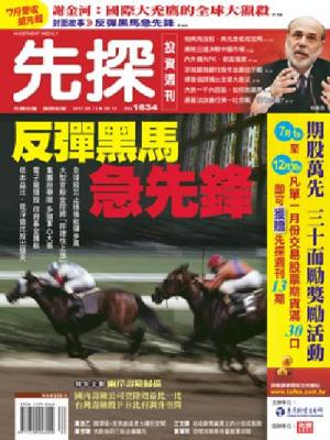 先探週刊 1634期 精華版