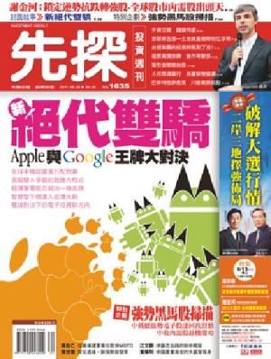 先探週刊 1635期 精華版