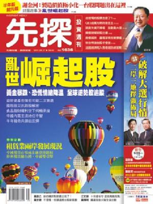 先探週刊 1636期 精華版