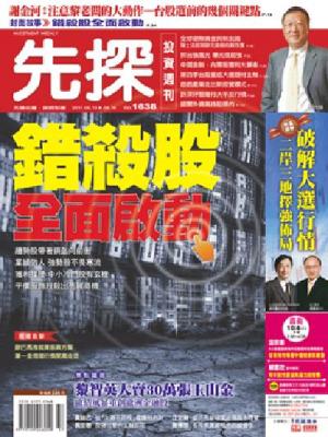 先探週刊 1638期 精華版