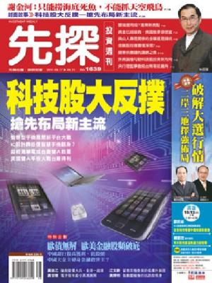 先探週刊 1639期 精華版