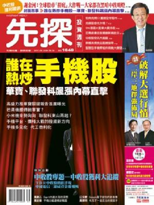 先探週刊 1640期 精華版
