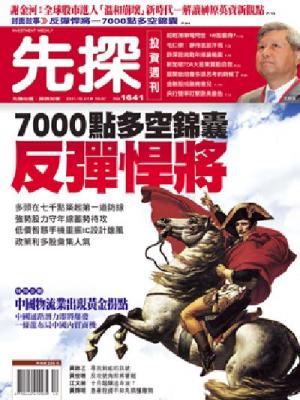 先探週刊 1641期 精華版