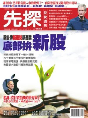 先探週刊 1642期 精華版