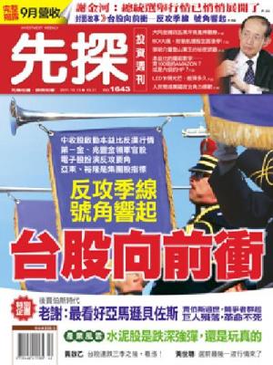 先探週刊 1643期 精華版