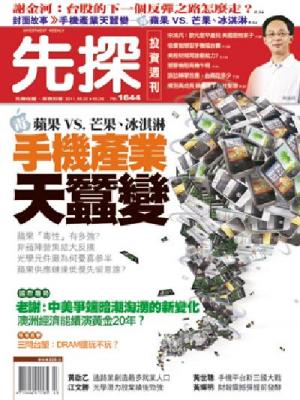 先探週刊 1644期 精華版