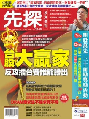 先探週刊 1645期 精華版
