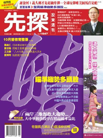 先探週刊 1647期 精華版
