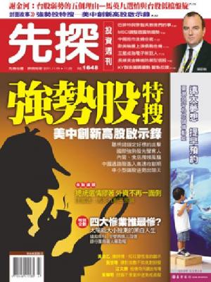 先探週刊 1648期 精華版