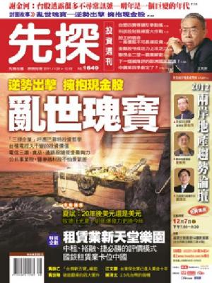 先探週刊 1649期 精華版