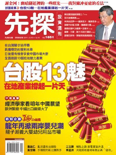 先探週刊 1651期 精華版