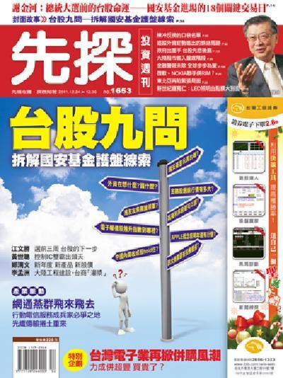 先探週刊 1653期 精華版