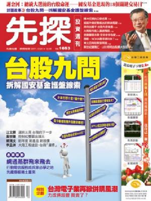 先探週刊 1653期 精華版
