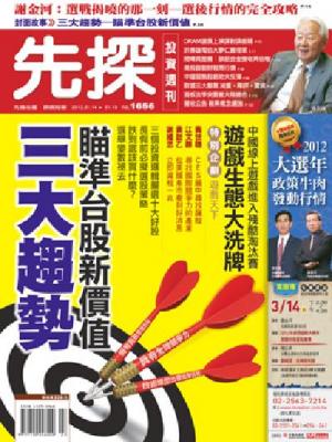 先探週刊 1656期 精華版