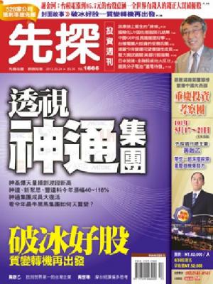 先探週刊 1666期 精華版