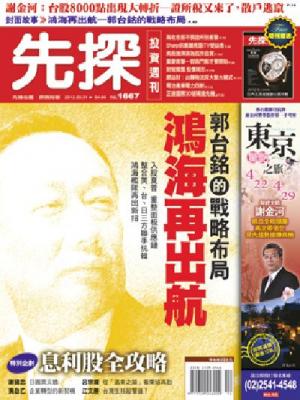 先探週刊 1667期 精華版