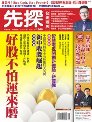 先探週刊 1669期 精華版