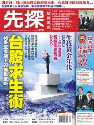先探週刊 1670期 精華版