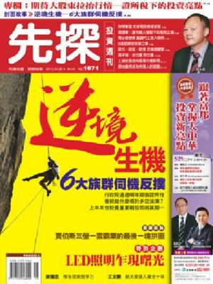 先探週刊 1671期 精華版