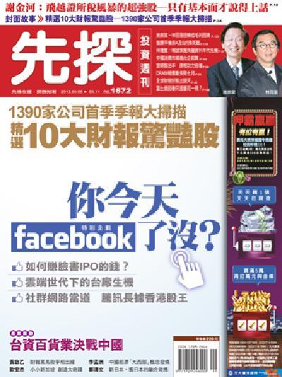 先探週刊 1672期 精華版