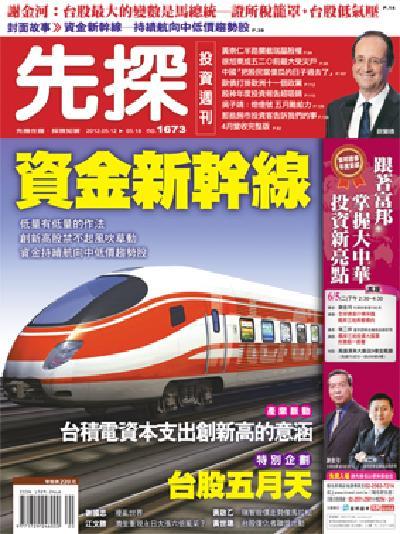 先探週刊 1673期 精華版