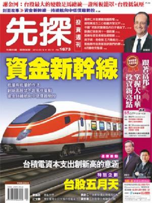 先探週刊 1673期 精華版