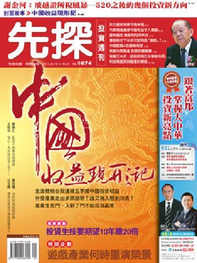 先探週刊 1674期 精華版