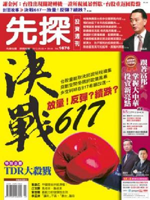 先探週刊 1676期 精華版