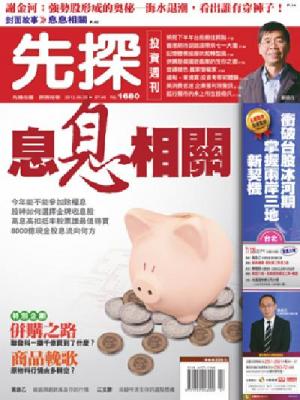 先探週刊 1680期 精華版