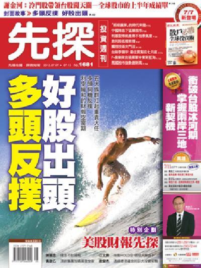 先探週刊 1681期 精華版