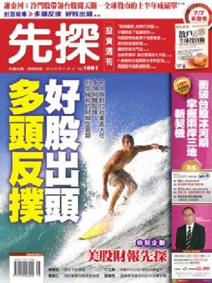先探週刊 1681期 精華版