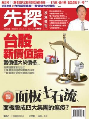 先探週刊 1686期 精華版